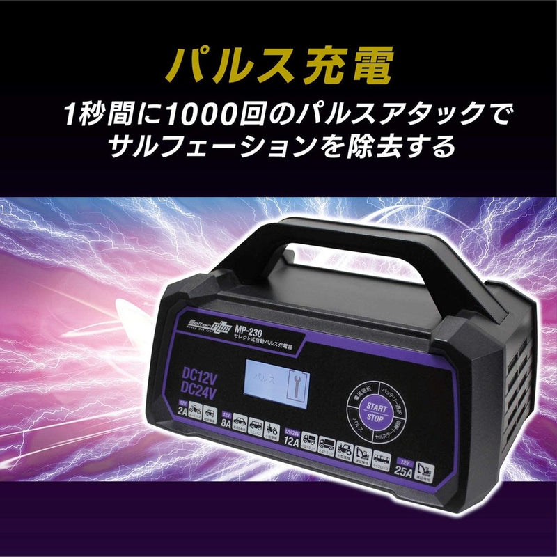 Meltec 全自動パルス充電器 メーカー直送 ▼返品・キャンセル不可【他商品との同時購入不可】