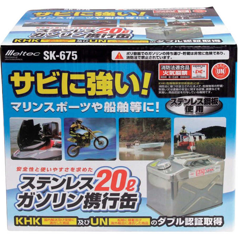 ガソリン携行缶 ステンレス製 20L SK675 メーカー直送 ▼返品・キャンセル不可【他商品との同時購入不可】