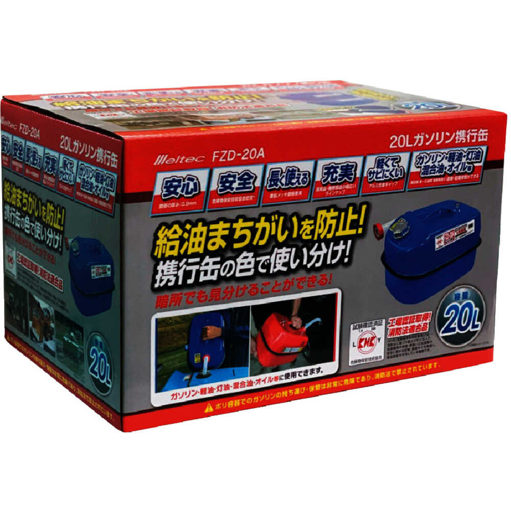 FZD20A Meltec ガソリン携行缶 20L ブルー 【直送品】 返品