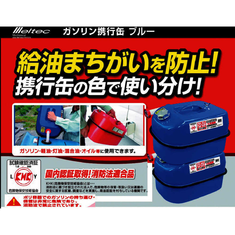 FZD20A Meltec ガソリン携行缶 20L ブルー メーカー直送 ▼返品・キャンセル不可【他商品との同時購入不可】