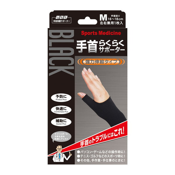 Eternal 腕用サポーター Mサイズ 2枚セットブラック 山田式 ブラック手首らくらくサポーター M