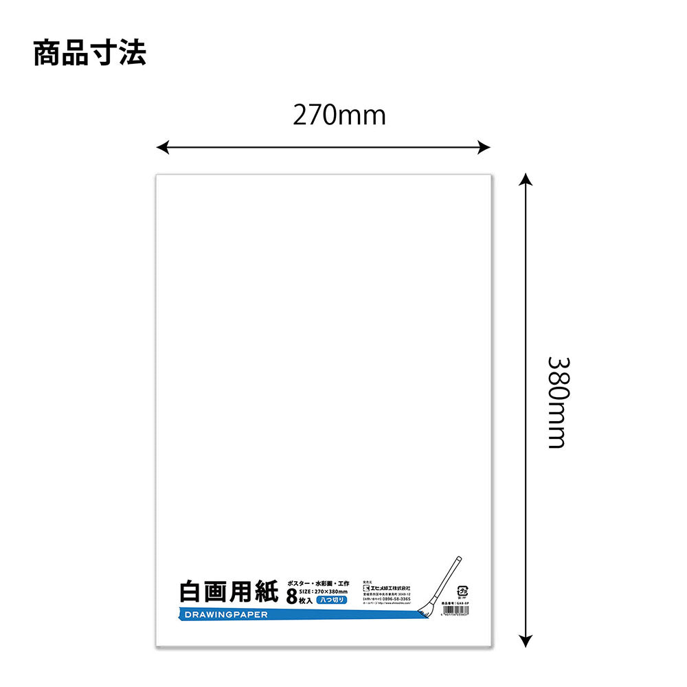 白画用紙画材用 エヒメ紙工 白画用紙 八つ切 GA8-8P 8枚入