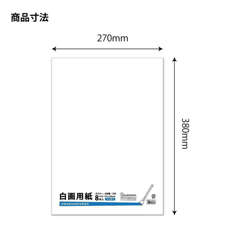 エヒメ紙工 白画用紙 八つ切 GA8-8P 8枚入