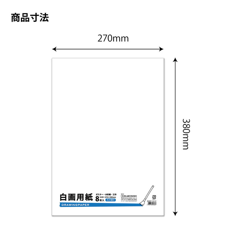 エヒメ紙工 白画用紙 8切 8枚 GA8-8P 8枚