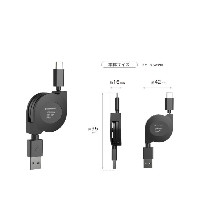 カシムラ USB充電＆同期ケーブル リール80cm A-C BK AJ660