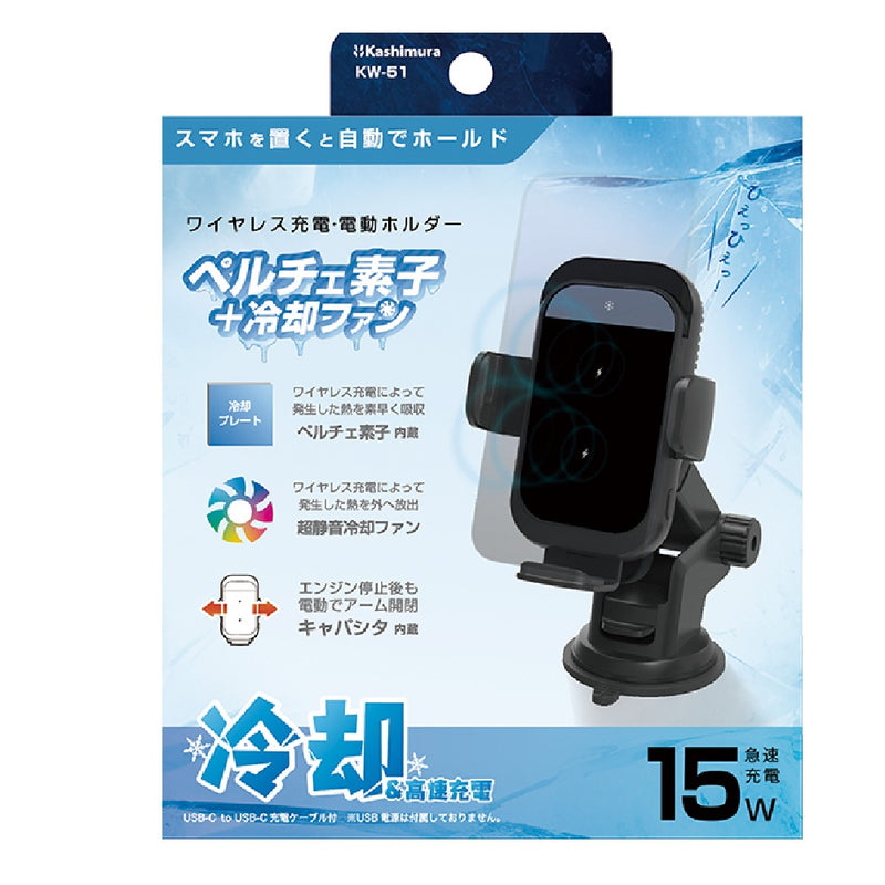 カシムラ 冷却機能付 自動開閉式 ワイヤレス充電ホルダー 吸盤取付 KW51