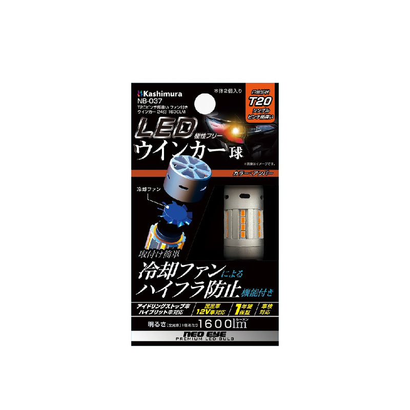 カシムラ LEDウインカー球T20ピンチ部違い NB037 2個入り