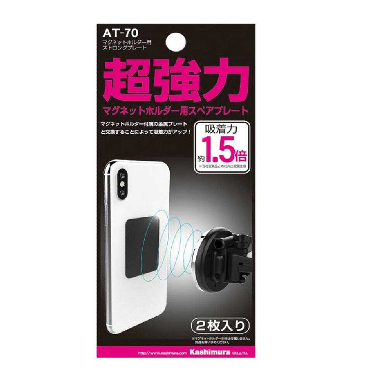 カシムラ マグネットホルダー用 ストロングプレート AT-70 2枚入り