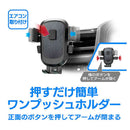 カシムラ ワンタッチスマホホルダー2 エアコン取り付け AT121