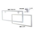 カシムラ ナンバーフレーム ホワイト KS127 2枚入り