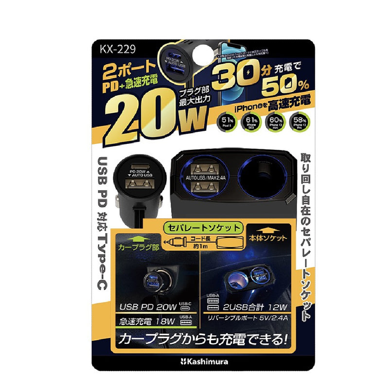 カシムラ セパレートソケット2USB-PD20W KX229