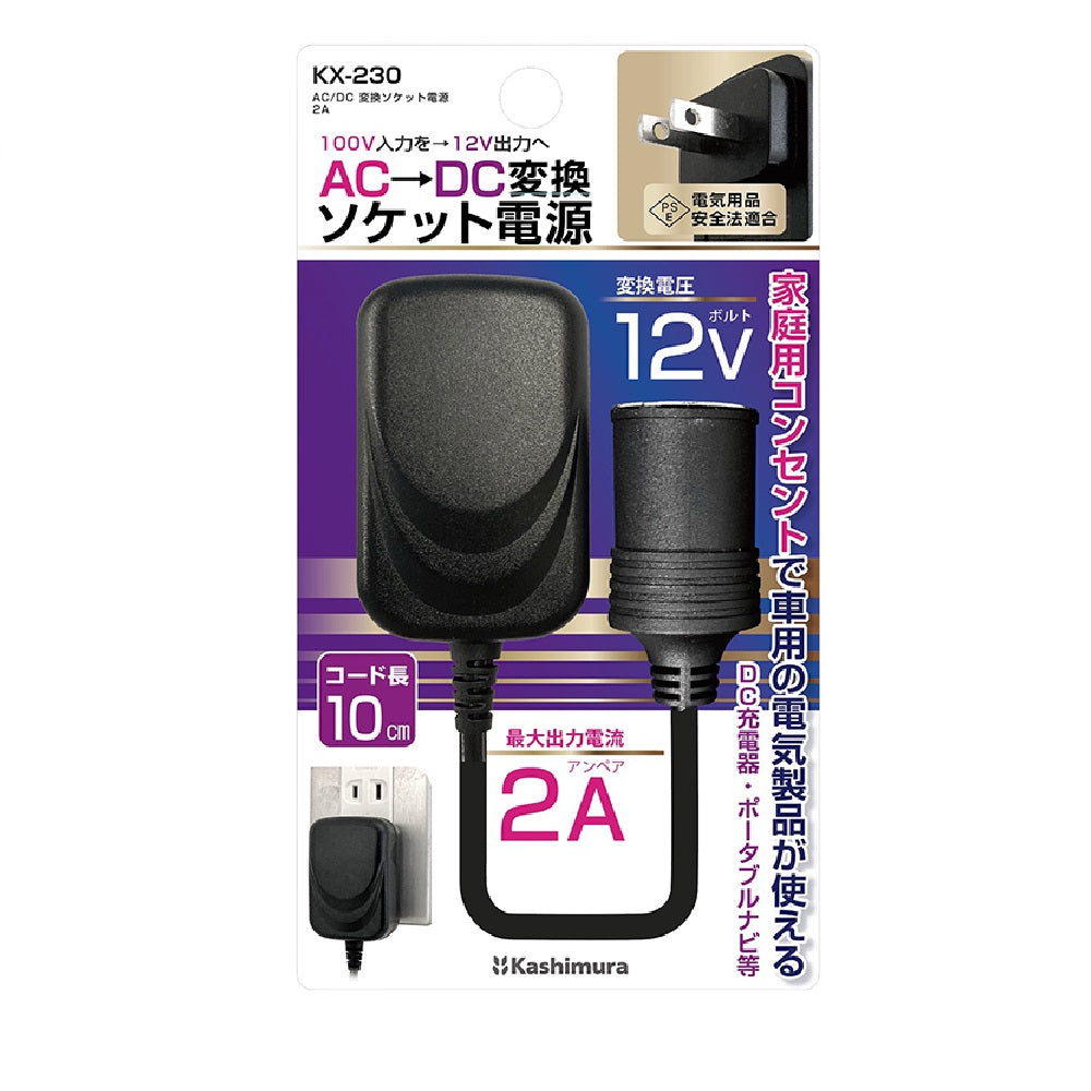 カシムラ AC／DC変換ソケット電源 KX230