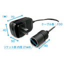 カシムラ AC／DC変換ソケット電源 KX230