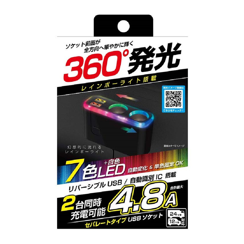 カシムラ 2連セパレートソケット 2USB4.8A レインボーライト付 KX236