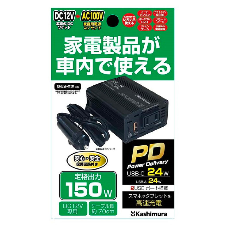 カシムラ DC／ACインバーター150W+USB-A／USB-C KD262