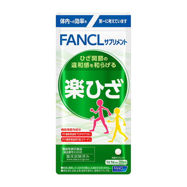 ◆【機能性表示食品】【機能性表示食品】ファンケル 楽ひざ 20日分 20粒