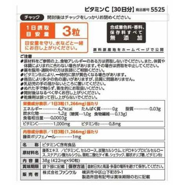 ◆ファンケル ビタミンC 30日分 90粒