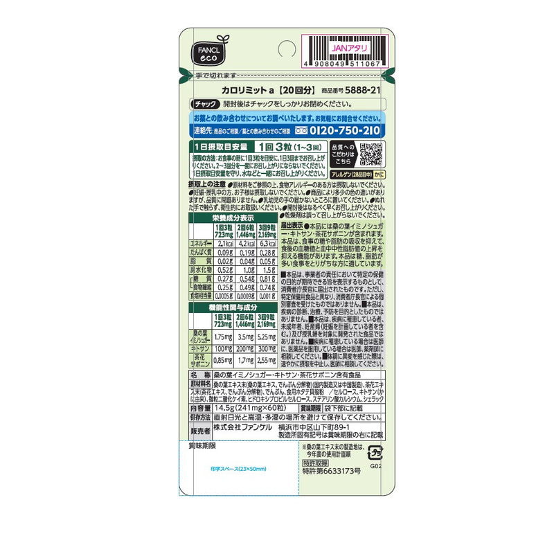 ◆【機能性表示食品】ファンケル カロリミット 20回分 60粒