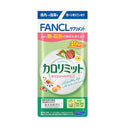 ◆ 【功能性声称食品】FANCL Calolimit 40剂120粒