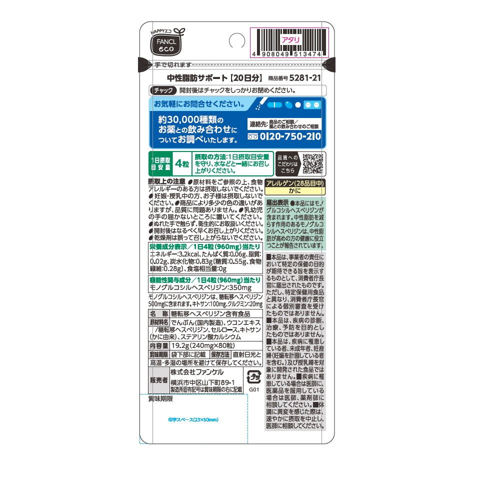◇【機能性表示食品】ファンケル 中性脂肪サポート20日分 80粒