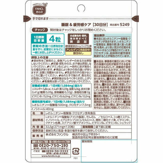 ◆ファンケル 睡眠＆疲労感ケア 30日分 120粒 30日