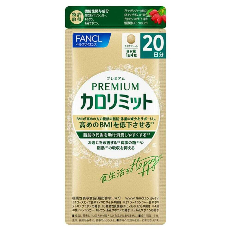 ◆【機能性表示食品】ファンケル プレミアムカロリミット 20日分 80粒