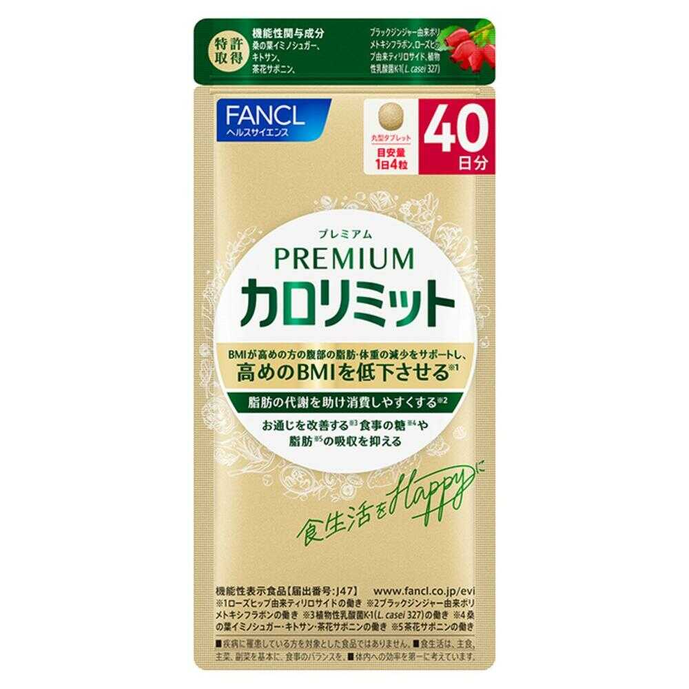 カロリミット40回分 4袋　160回分 ◇【機能性表示食品】ファンケル プレミアムカロリミット 40日分 160粒