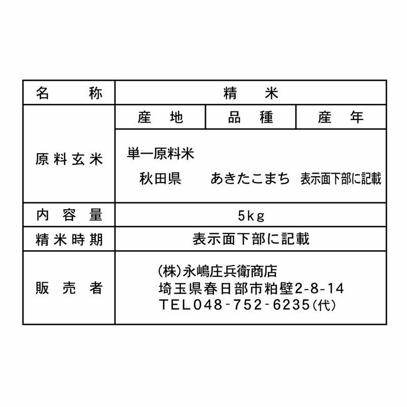 ◇令和5年産　無洗米秋田県産あきたこまち　5kg　▽返品不可