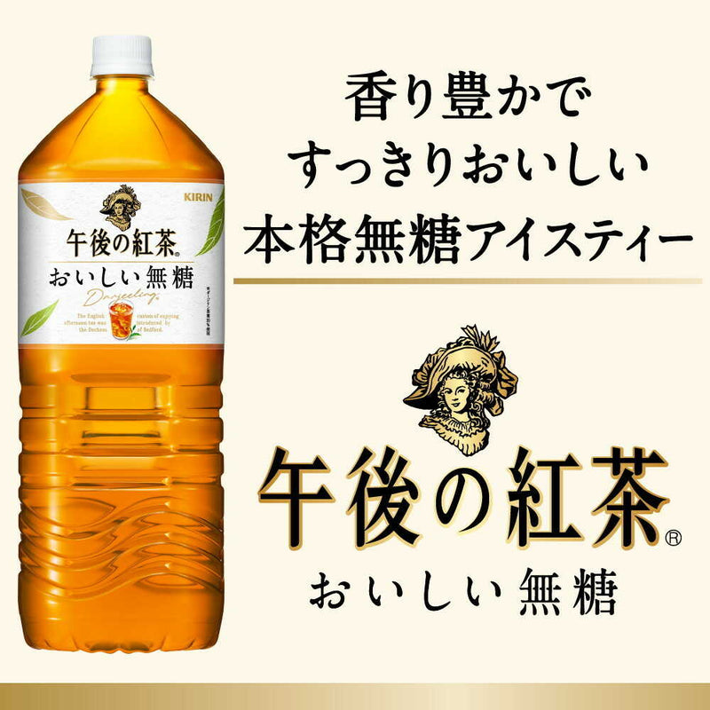 ◆キリン 午後の紅茶 おいしい無糖 2000mL