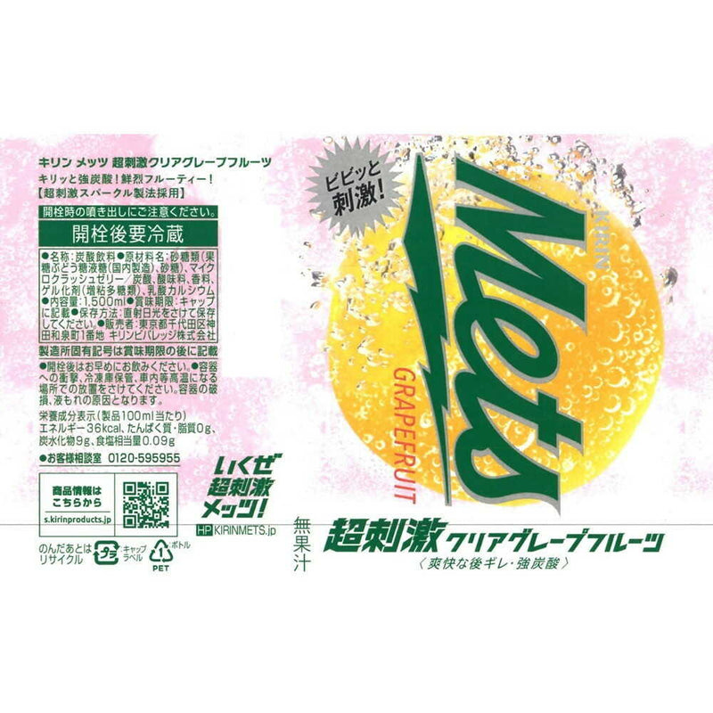 ◆キリン メッツ超刺激 クリアグレープフルーツ 1500mL