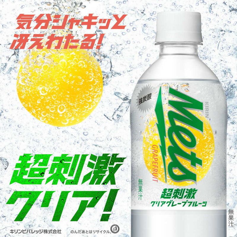 ◆キリン メッツ超刺激 クリアグレープフルーツ 1500mL