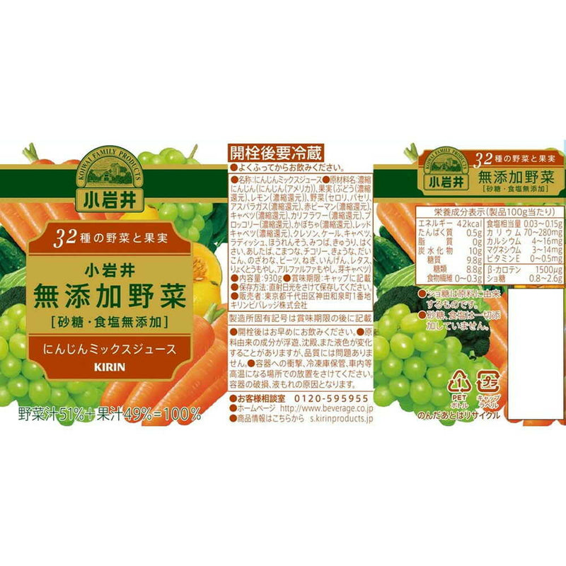 ◆小岩井 無添加野菜 32種の野菜と果実 930g