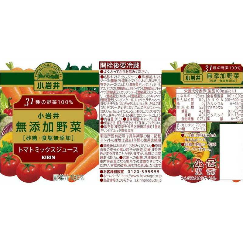 ◆小岩井 無添加野菜 31種の野菜100％ 915g