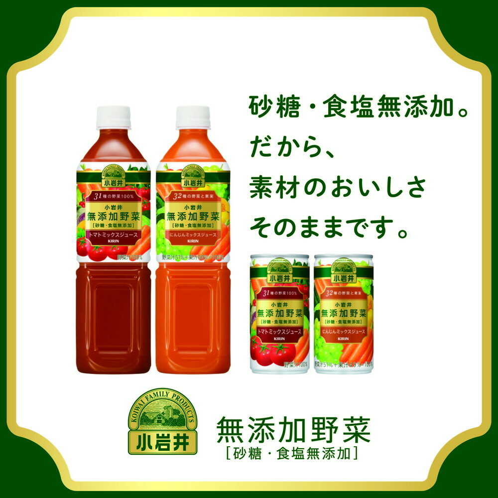 ◇小岩井 無添加野菜 31種の野菜100％ 915g