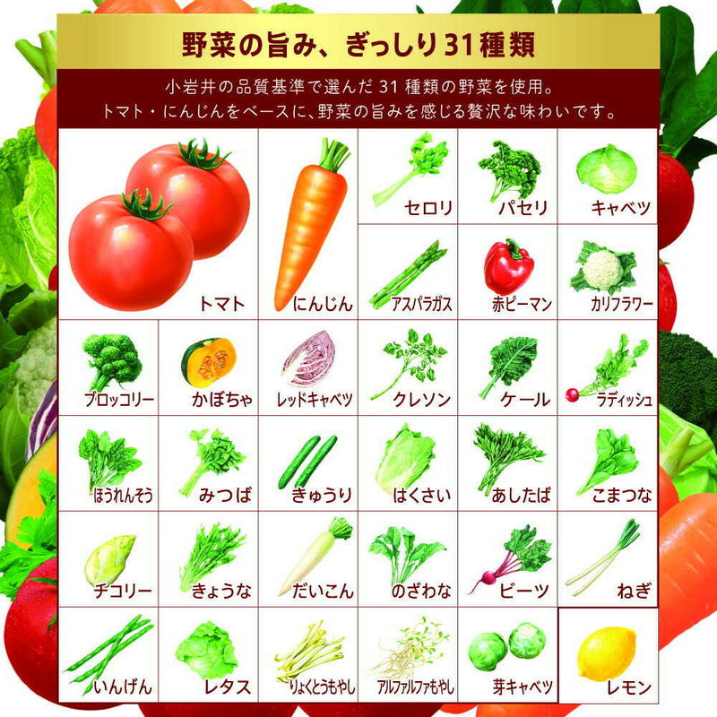 ◆小岩井 無添加野菜 31種の野菜100％ 915g