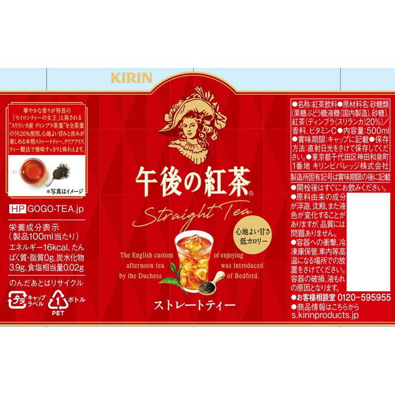 ◆キリン 午後の紅茶 ストレートティー 500mL