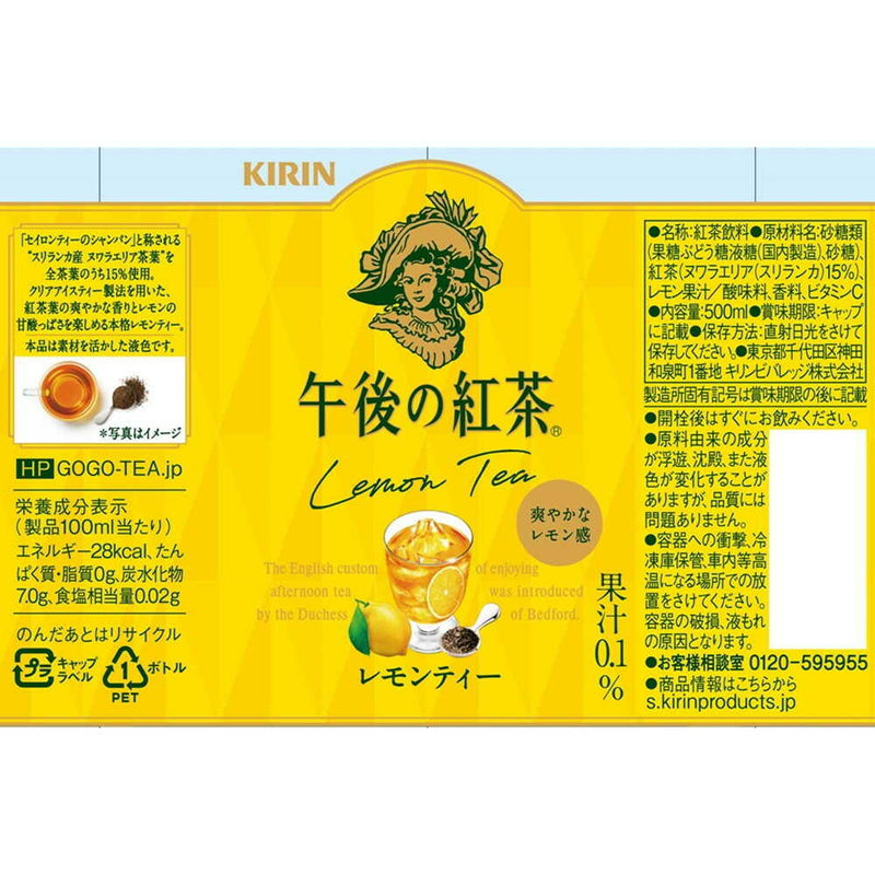 ◆キリン 午後の紅茶 レモンティー 500mL