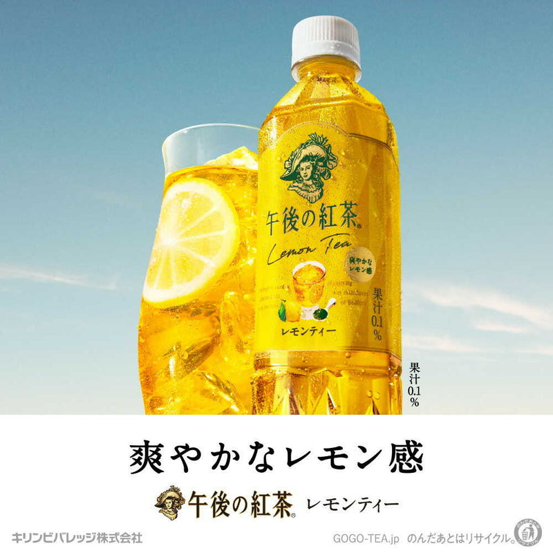 ◆キリン 午後の紅茶 レモンティー 500mL