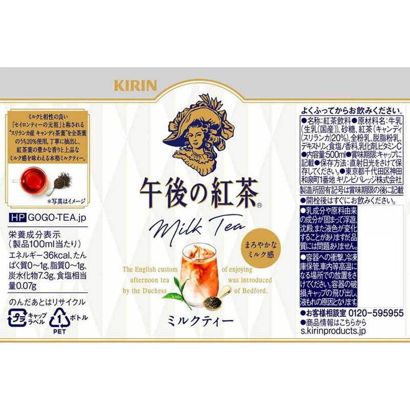 ◆キリン 午後の紅茶 ミルクティー 500mL