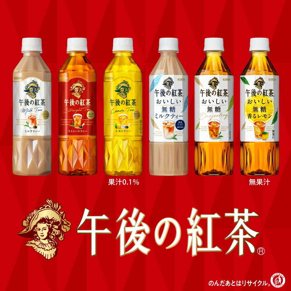 ◇キリン 午後の紅茶 ミルクティー 500mL