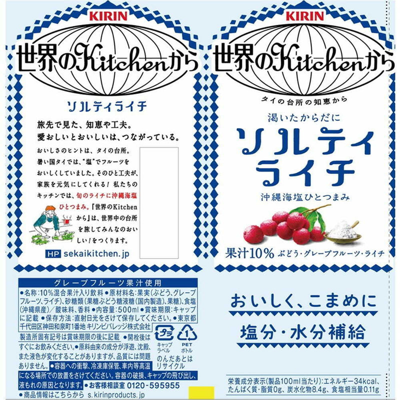 ◆キリン 世界のキッチンから ソルティライチ 500mL