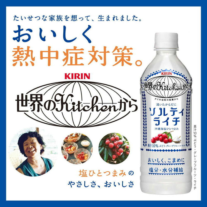 ◆キリン 世界のキッチンから ソルティライチ 500mL