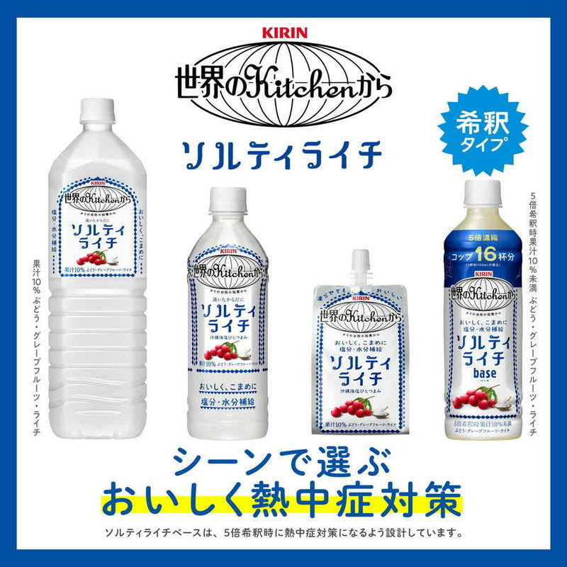 ◆キリン 世界のキッチンから ソルティライチ 500mL