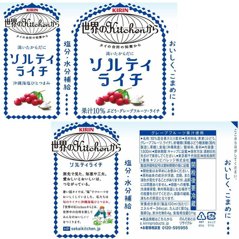 ◆キリン 世界のキッチンから ソルティライチ 1500mL