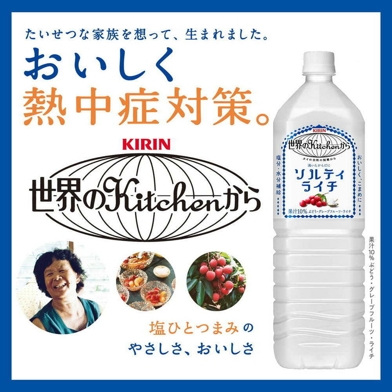 ◆キリン 世界のキッチンから ソルティライチ 1500mL