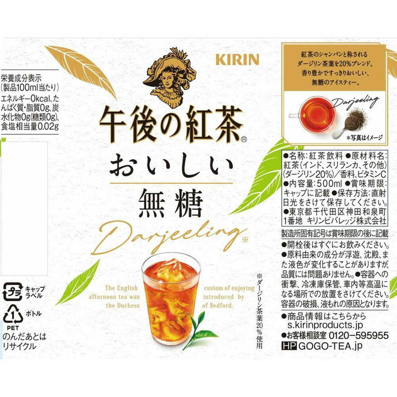 ◆キリン 午後の紅茶 おいしい無糖 500mL