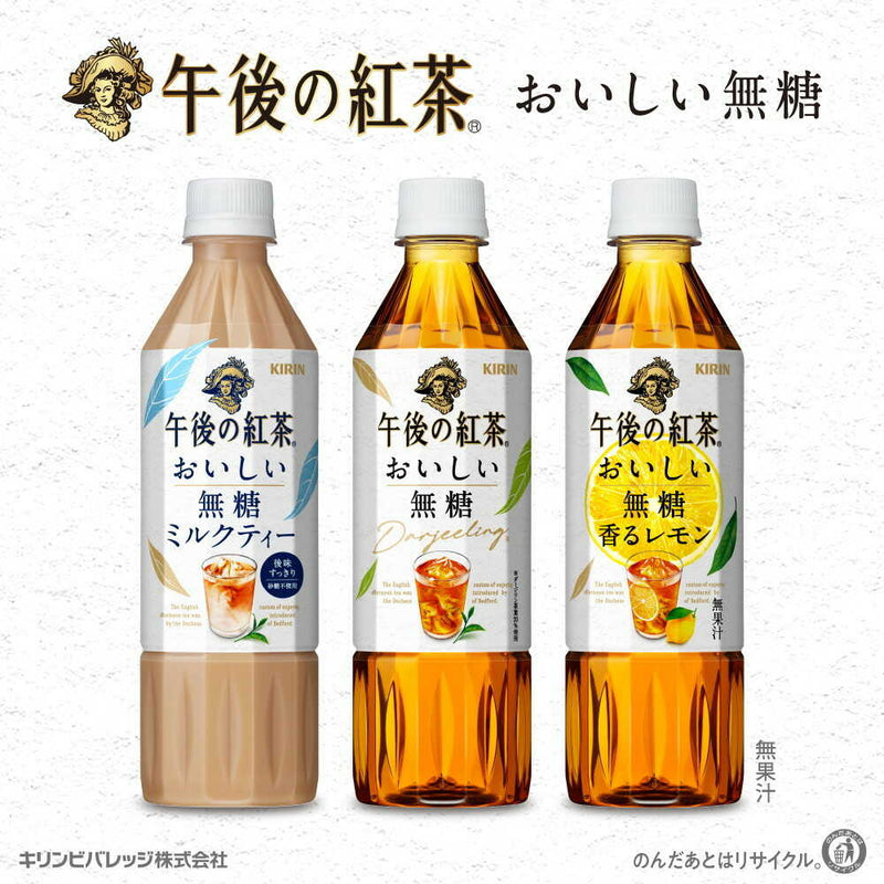 ◆キリン 午後の紅茶 おいしい無糖 500mL