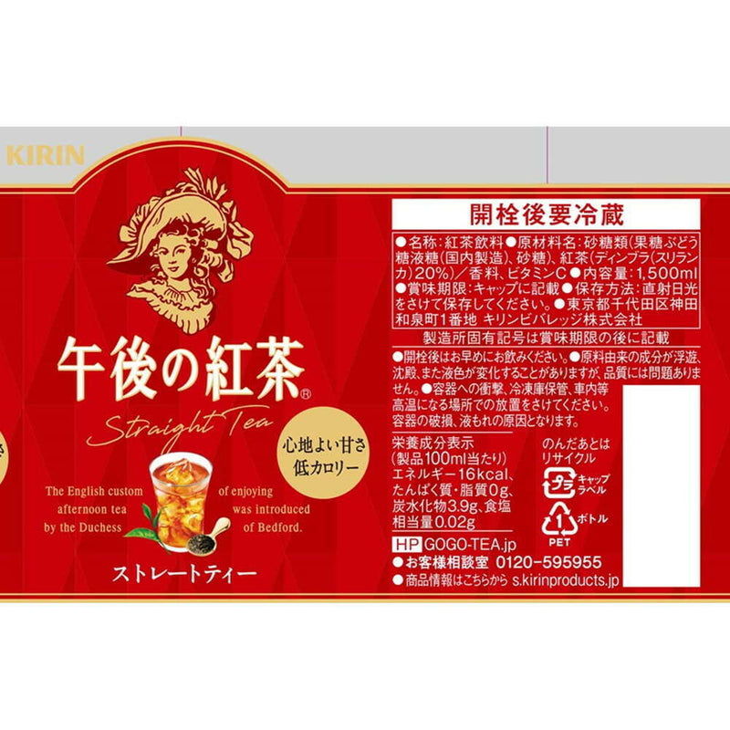 ◆キリン 午後の紅茶 ストレートティー 1500mL