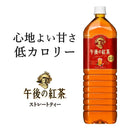 ◆キリン 午後の紅茶 ストレートティー 1500mL