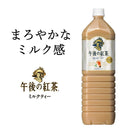 ◆キリン 午後の紅茶 ミルクティー 1500mL